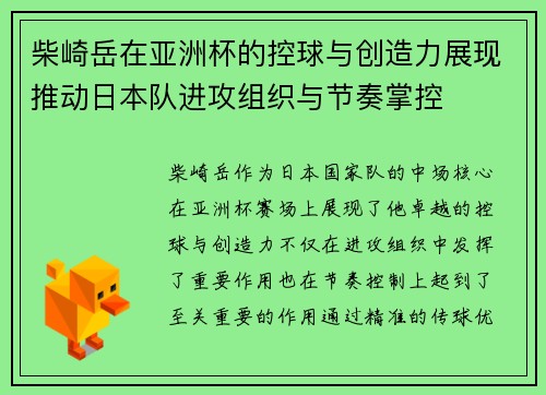 柴崎岳在亚洲杯的控球与创造力展现推动日本队进攻组织与节奏掌控