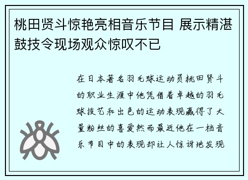 桃田贤斗惊艳亮相音乐节目 展示精湛鼓技令现场观众惊叹不已