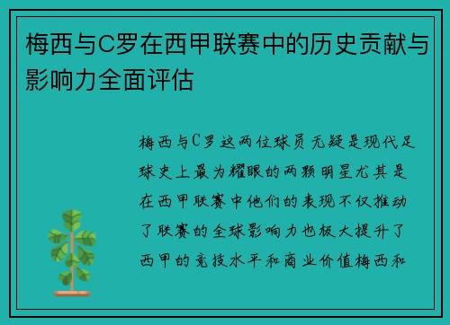 梅西与C罗在西甲联赛中的历史贡献与影响力全面评估