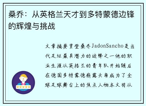 桑乔：从英格兰天才到多特蒙德边锋的辉煌与挑战