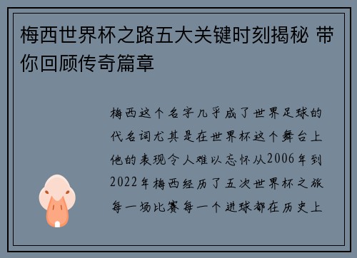 梅西世界杯之路五大关键时刻揭秘 带你回顾传奇篇章