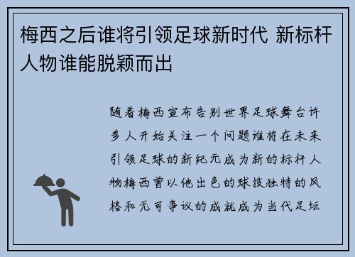 梅西之后谁将引领足球新时代 新标杆人物谁能脱颖而出