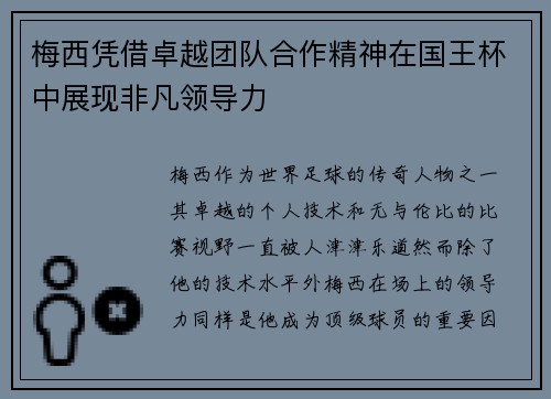 梅西凭借卓越团队合作精神在国王杯中展现非凡领导力