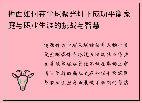 梅西如何在全球聚光灯下成功平衡家庭与职业生涯的挑战与智慧