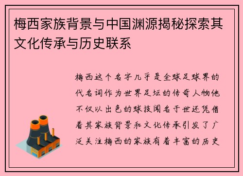 梅西家族背景与中国渊源揭秘探索其文化传承与历史联系