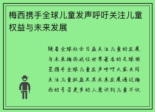 梅西携手全球儿童发声呼吁关注儿童权益与未来发展
