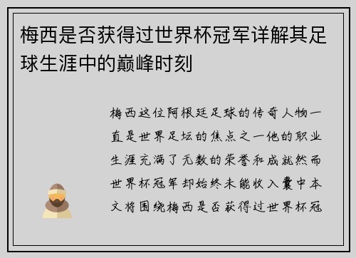 梅西是否获得过世界杯冠军详解其足球生涯中的巅峰时刻